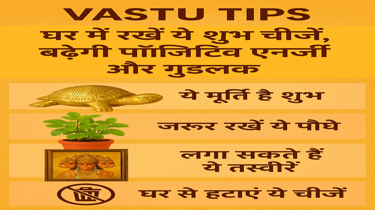 Vastu Tips for Good Luck – घर में रखने वाली शुभ चीजें और पौधे