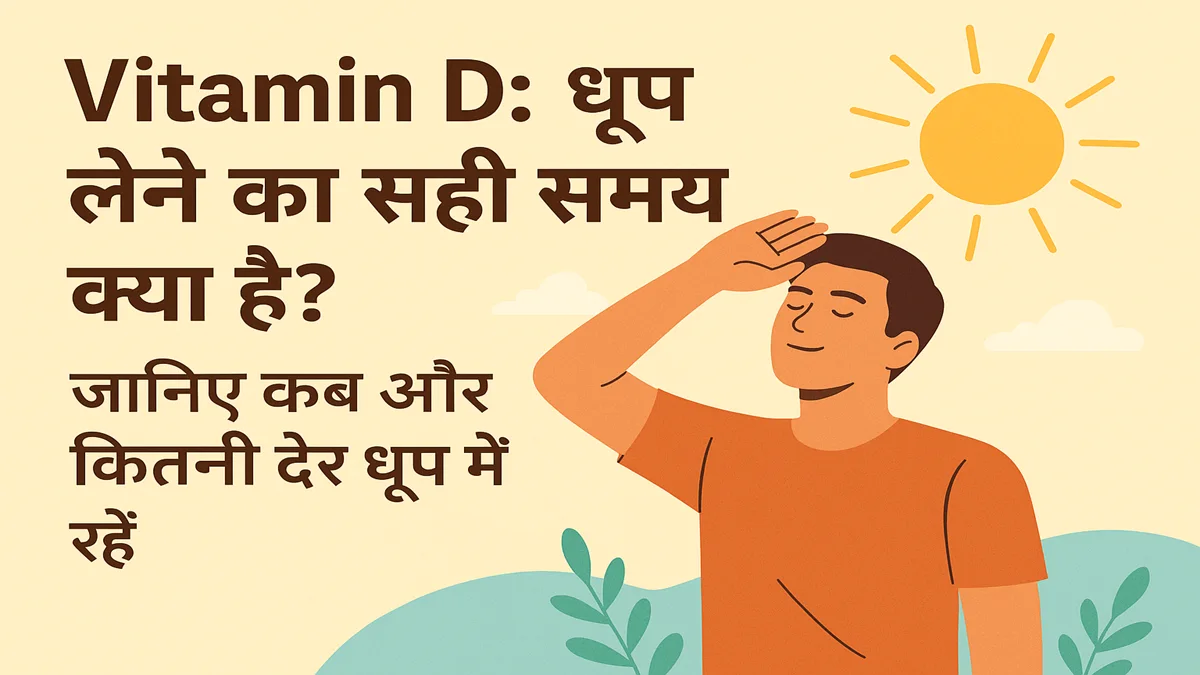 Vitamin D के लिए धूप लेने का सही समय और फायदे बताता हेल्थ ब्लॉग