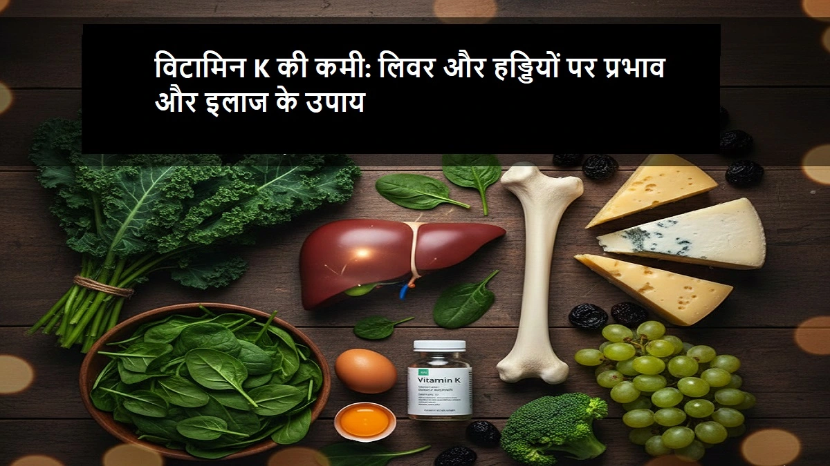 विटामिन K की कमी के लक्षण और इलाज