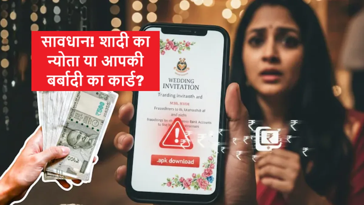 WhatsApp पर फर्जी शादी के डिजिटल इनविटेशन से होने वाला ऑनलाइन फ्रॉड