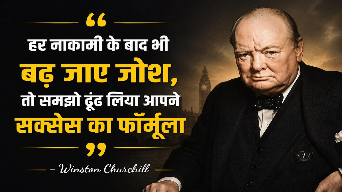 Winston Churchill motivational quote about success and failure in Hindi