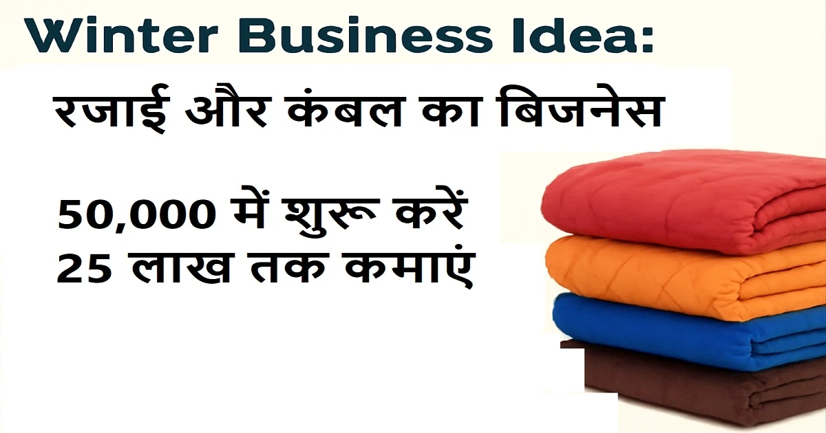 Winter Business Idea: 50,000 में शुरू करें रजाई और कंबल का बिजनेस, हर साल कमाएं 25 लाख तक