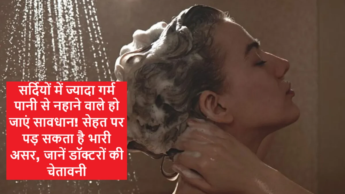 सर्दियों में ज्यादा गर्म पानी से नहाने से त्वचा और सेहत पर पड़ने वाले दुष्प्रभाव