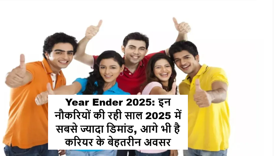 Year Ender 2025 में AI, सोशल मीडिया, साइबर सिक्योरिटी और हेल्थ सेक्टर की सबसे ज्यादा डिमांड वाली नौकरियां