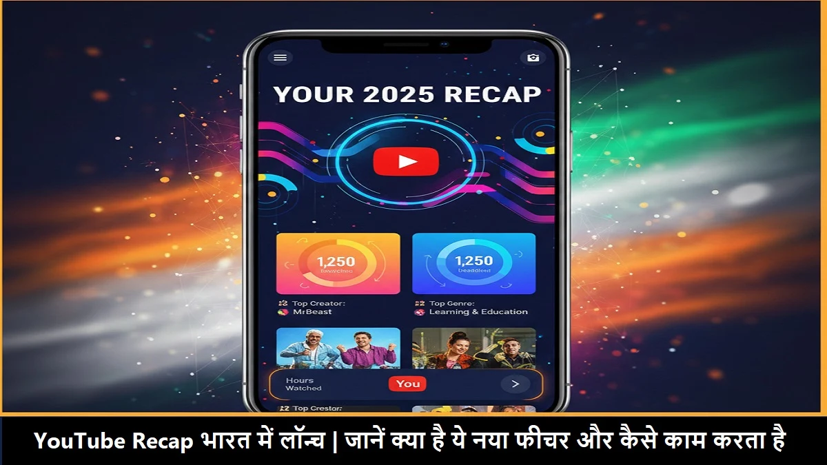 YouTube Recap फीचर भारत में | YouTube साल के अंत का सारांश 2025